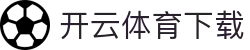 开云·体育 (kaiyun)官方网站 - 一站式体育服务平台